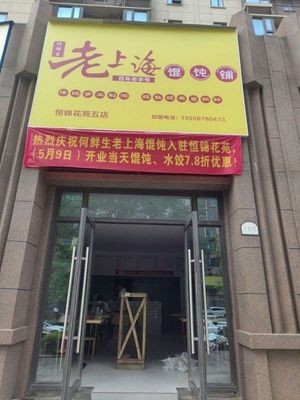 He Xiansheng Old Shanghai Wonton Shop (Hengjin Huayuan Store)