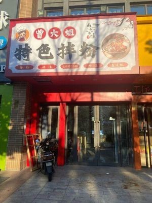 Zeng Dajie Special Mixed Rice Noodles