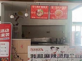 Wang Xifeng Spicy Hot Pot (Fourth Canteen Branch)