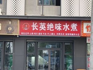 Changying Juewei Water Boiled (Xinlu Mingyuefu Store)