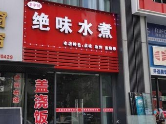 Old Brand Juewei Water Boiled
