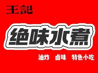 Wangji Unique Flavor Boiled Water (Jiulong Mingzhu Store)