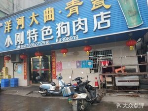 Xiaogang's Special Dog Meat Restaurant