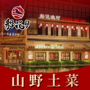Chuanshuo Fishing Village · Mountain Wild Vegetable Restaurant (Qingshan Lake Branch)