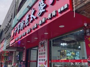Lao Tai Po Snack (Nangang Branch)
