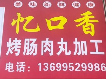 Memory Flavor Grilled Sausage & Fried Chicken Shop