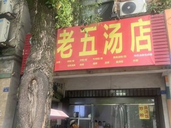 Lao Wu Tang Shop
