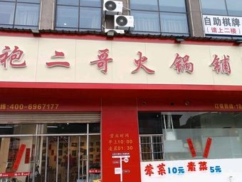 Pao Erge Hot Pot