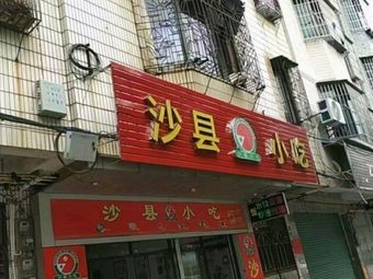 Shaxian Snack (Longwangmiao Branch)