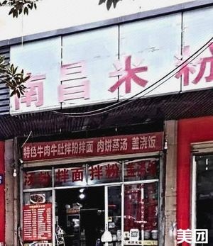 Nanchang Rice Noodles (Qinyuan Road Branch)