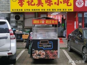 Li Ji Delicacies (Weidong Garden Phase II Branch)