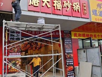 Shan Da Fu · Chengdu Hot Pot (Fenghuang Zhongda Road Branch)