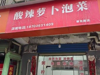 Sour Radish Pickles (Cuiyuan Road Branch)