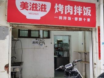 Mei Zhi Zhi BBQ Rice Bowl
