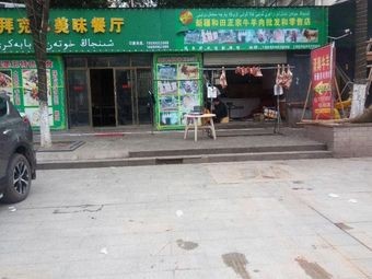 Xinjiang Hetian Abubaker Delicious Restaurant (Weidong Garden Phase I C Zone Branch)