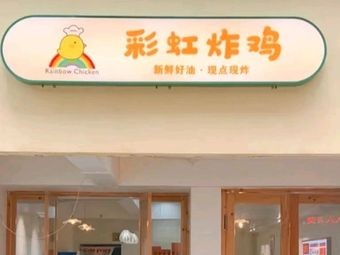 Rainbow Fried Chicken (Honggutan Branch)
