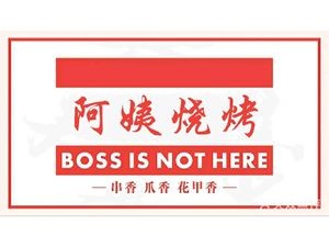 Auntie's Barbecue (Qinyuan Road Branch)