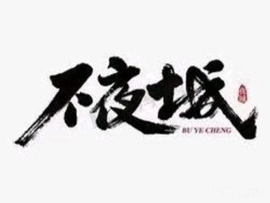 Bu Ye Cheng Barbecue (Cuixuan Road Branch)