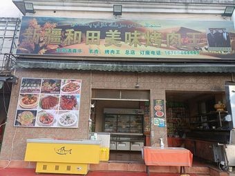 Xinjiang Hot and Spicy Grilled Meat King (Weidong Garden Branch)