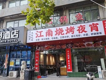 Jiangnan Barbecue Night Spot