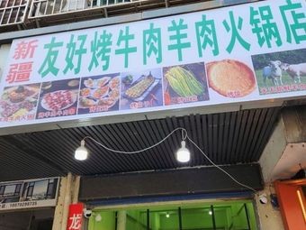 Xinjiang Youhao Roasted Beef and Lamb Hot Pot Shop