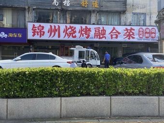 Jinzhou Cooking Restaurant (Cuixuan Road Branch)