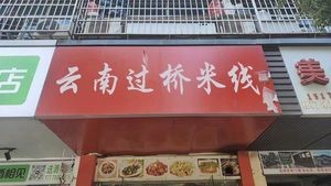 Yunnan Crossing Bridge Rice Noodles (Fenghuang Middle Avenue Branch)