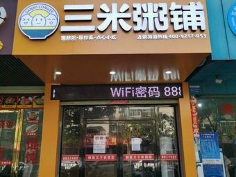 San Mi Porridge Shop (Honggutan Store)