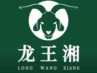 Longwang Xiang Yang Bone·Sheep Spine (Cuixuan Road Branch)