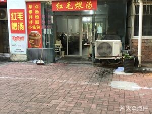 Hong Mao Stewed Soup (Weidong Garden Phase III, Area 4 Branch)