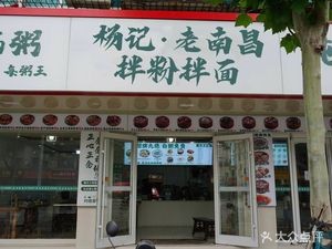 Yang Ji · Old Nanchang Mixed Rice Noodles & Noodles (Honggutan Branch)
