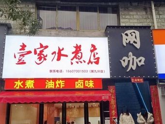 One Family Boiled Noodles (Ninth Branch)