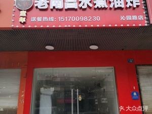 Childhood Old Nanchang Boiled and Fried Food (Qinyuan Road Branch)