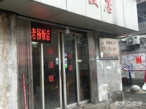 Lao Yang Restaurant (Daijia Road Branch)
