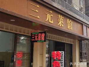 Sanyuan Restaurant (Mindel Road Branch)