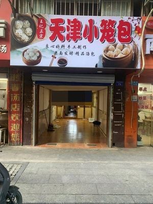 Tianjin Dumplings (Jiande Guan Branch)