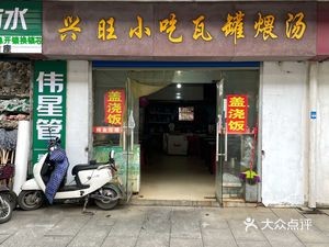 Prosperous Snacks Clay Pot Soup (Lantian Community Store)