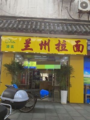 Lanzhou Lamian (Dingshan Road)