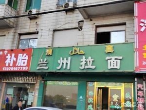 Lanzhou Lamian (Jiangling Xinli Zhenyuan Branch)