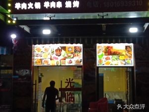 Xinjiang Haodixiong Grilled Meat Shop