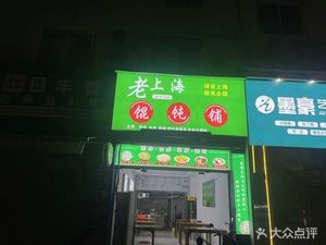Old Shanghai Dumpling Shop (Xianghu Apartment Branch)