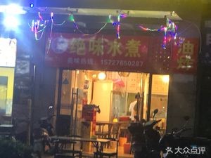 Juewei Shuizhui (Jingzhilu Branch)