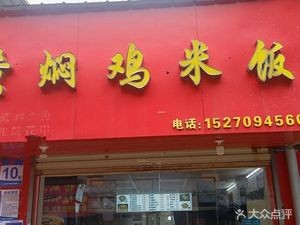 Huangfen Chicken Rice (Information College Store)