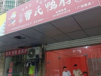 Cao's Duck Neck (Guangzhou Road Store)