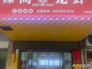 La Shang Lobster (Guangzhou Road Store)