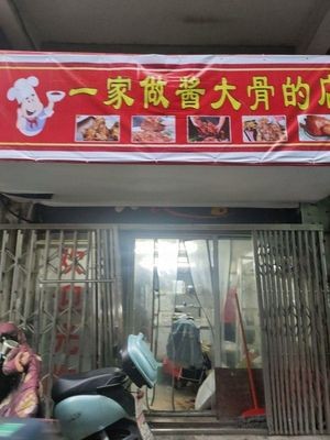 A Shop That Makes Sauce Pork Bones