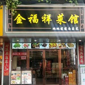 Jin Fu Xiang Cai Guan (Chuanshan Road Store)