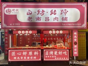 Kao Shi Lu Kao Pig Trotters