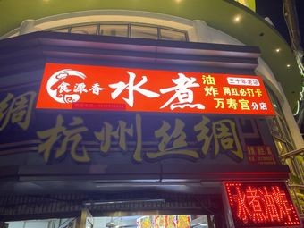 Shi Yuan Fragrant Boiled Dish (Zhongshan Road Store)