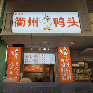 Jia Cheng Kai · Quzhou Duck Head (Daizi Street Store)